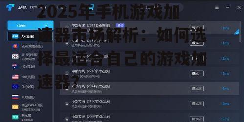 2025年手机游戏加速器市场解析：如何选择最适合自己的游戏加速器？