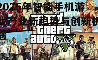 三、创新游戏玩法涌现