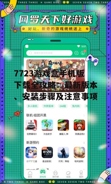 7723游戏盒手机版下载全攻略：最新版本、安装步骤及注意事项