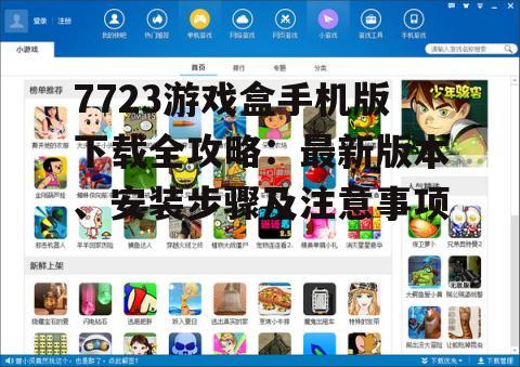 二、7723游戏盒手机版下载步骤