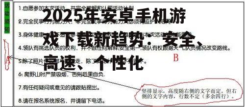 2025年安卓手机游戏下载新趋势：安全、高速、个性化
