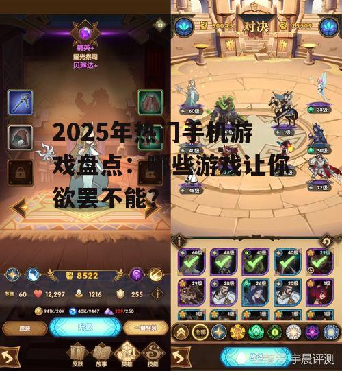 2025年热门手机游戏盘点：哪些游戏让你欲罢不能？