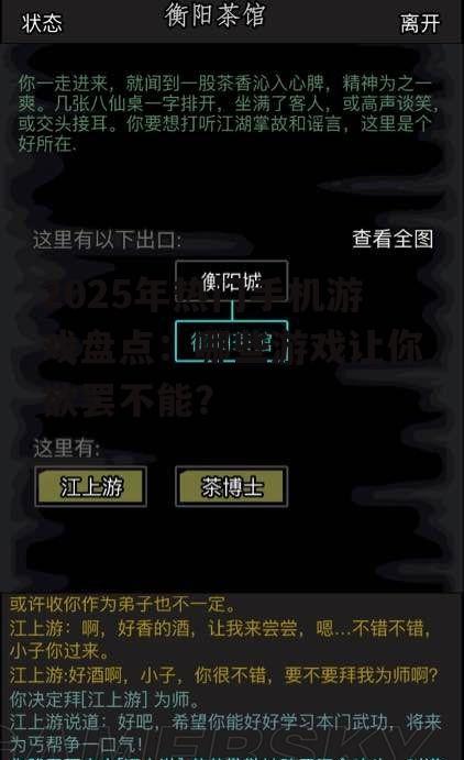 2025年热门手机游戏盘点:哪些游戏让你欲罢不能?