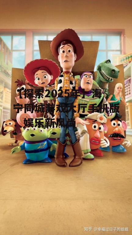 【探索2025年】海宁同城游戏大厅手机版：娱乐新风尚