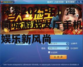 二、海宁同城游戏大厅手机版的特点