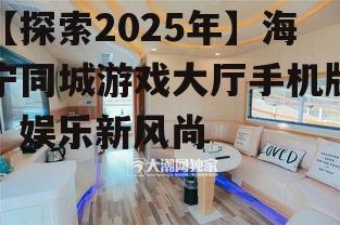 三、海宁同城游戏大厅手机版的发展前景