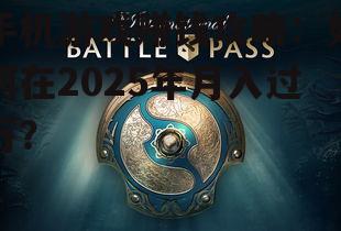 手机游戏赚钱攻略:如何在2025年月入过万?