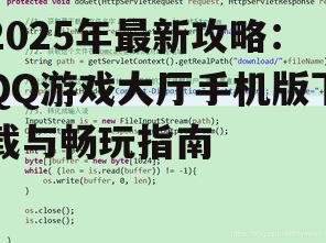 2025年最新攻略：QQ游戏大厅手机版下载与畅玩指南