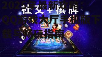 三、社交互动,与好友共享游戏时光