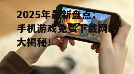 二、国外热门手机游戏免费下载网站