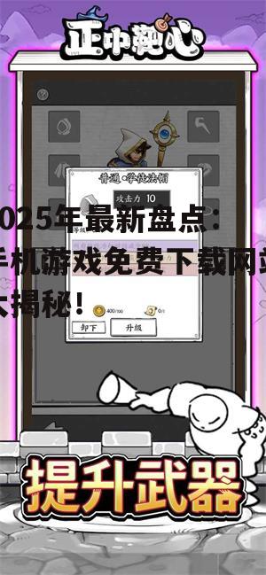 三、如何选择合适的手机游戏免费下载网站?