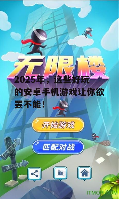 三、创意无限的休闲游戏