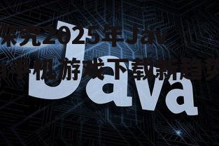 二、Java手机游戏下载的流行趋势
