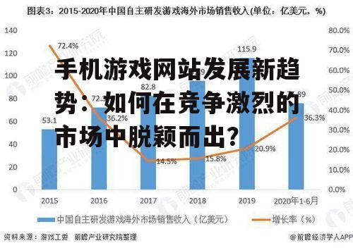 手机游戏网站发展新趋势：如何在竞争激烈的市场中脱颖而出？