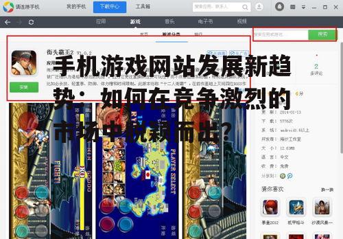 手机游戏网站发展新趋势:如何在竞争激烈的市场中脱颖而出?