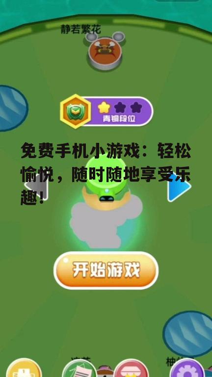 免费手机小游戏：轻松愉悦，随时随地享受乐趣！
