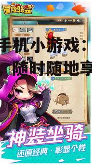 二、竞技挑战:动作冒险类小游戏