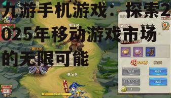 九游手机游戏：探索2025年移动游戏市场的无限可能