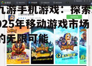 三、九游手机游戏未来的挑战与机遇