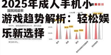 三、2025年成人手机小游戏趋势