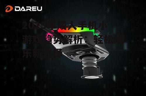 1. 轻量化游戏设计