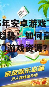 三、安卓游戏下载注意事项
