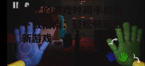 波比的游戏时间手机版下载指南：轻松畅玩最新游戏