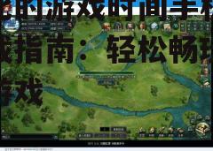 四、游戏特色