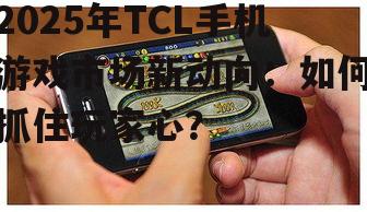 三、TCL手机游戏市场的挑战与机遇