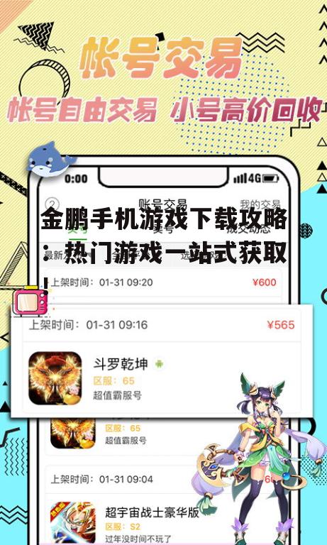 金鹏手机游戏下载攻略:热门游戏一站式获取!