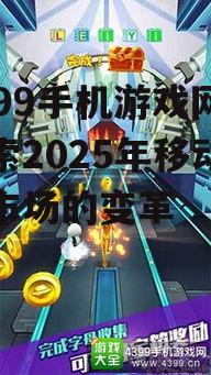4399手机游戏网：探索2025年移动游戏市场的变革