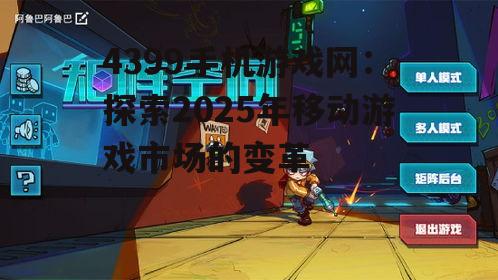 二、4399手机游戏网的游戏矩阵