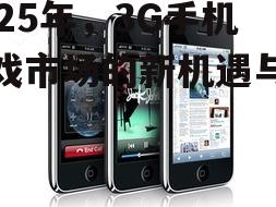 四、3G手机游戏发展前景