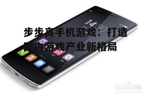 步步高手机游戏：打造国内游戏产业新格局
