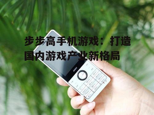 二、步步高手机游戏现状