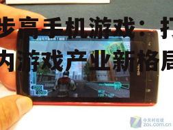 三、步步高手机游戏未来展望