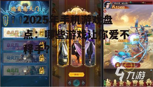 2025年手机游戏盘点：哪些游戏让你爱不释手？