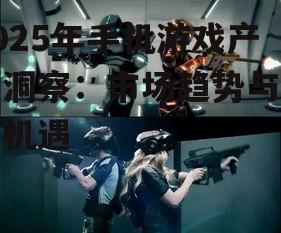 2. 虚拟现实游戏崭露头角
