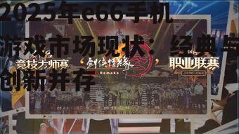 2025年e66手机游戏市场现状:经典与创新并存