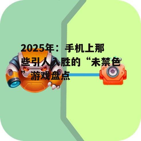 三、休闲益智类游戏:轻松上手,难以放下
