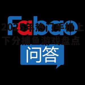 2025年热门手机上下分捕鱼游戏盘点