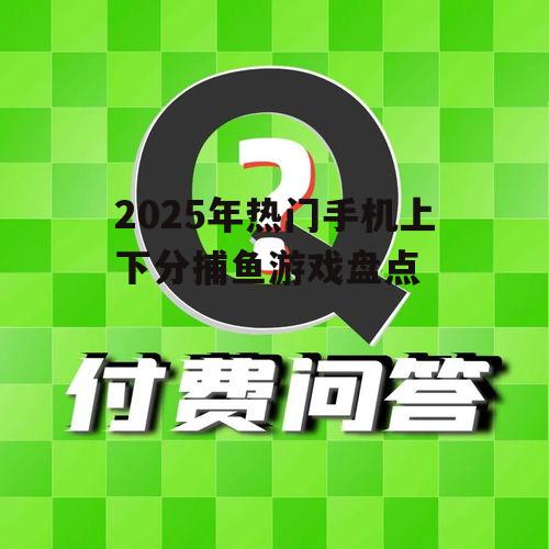 2025年热门手机上下分捕鱼游戏盘点