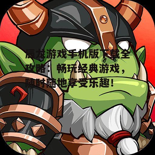 二、辰龙游戏手机版下载方法
