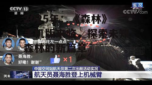 2025年：《森林》手机版来临，探索未知森林的新篇章