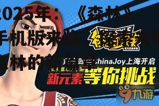 二、玩法创新：新元素加入，探险更具挑战