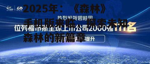 三、互动性增强：社交玩法，共创神秘世界