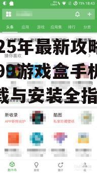 2025年最新攻略:4399游戏盒手机版下载与安装全指南