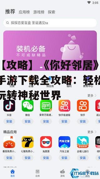 【攻略】《你好邻居》手游下载全攻略：轻松玩转神秘世界