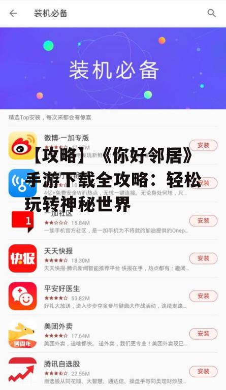 【攻略】《你好邻居》手游下载全攻略:轻松玩转神秘世界