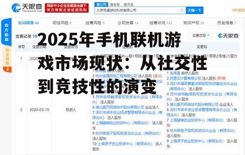 2025年手机联机游戏市场现状：从社交性到竞技性的演变